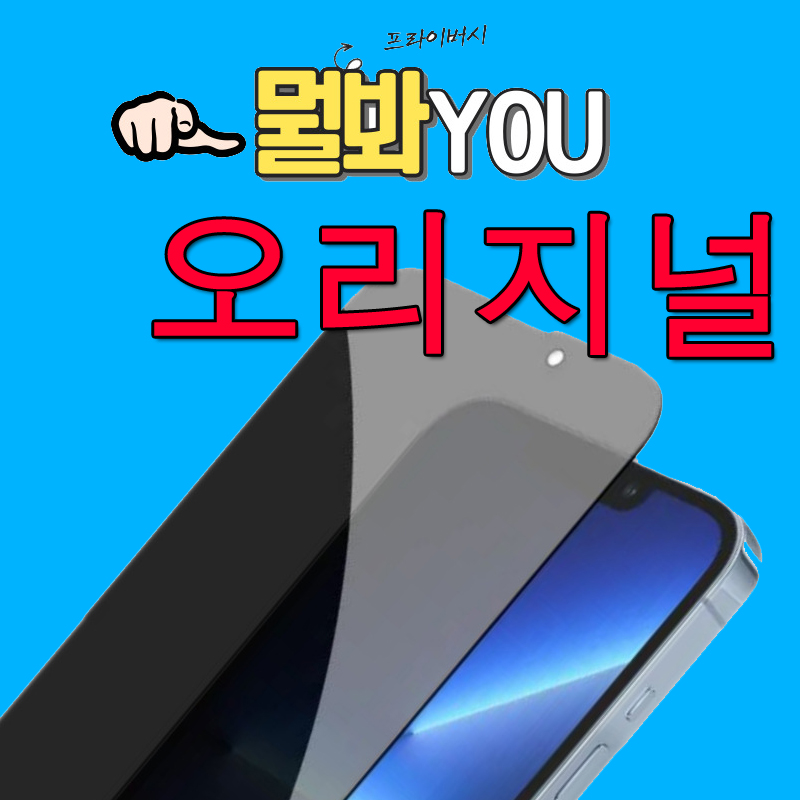 뭘봐유 오리지널 프라이버시 보호필름 갤럭시S21플러스(G996)