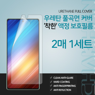 착한 우레탄 풀커버 필름 (2매) LG-V40(V409) 호환
