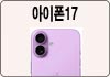 아이폰17