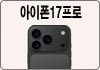 아이폰17프로