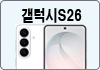 갤럭시S26