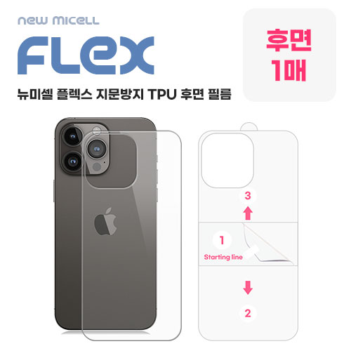  [뉴미셀] 플렉스 지문방지 TPU 후면 필름 (후면1매) 아이폰14