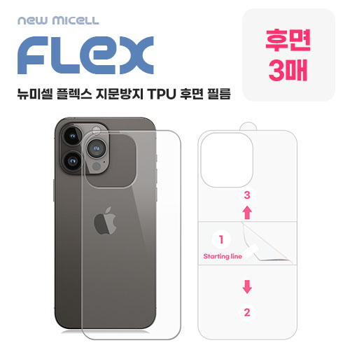[뉴미셀] 플렉스 지문방지 TPU 후면 필름 (후면3매) 아이폰14