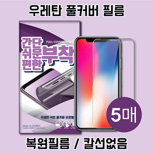 간단 쉬운 편한 우레탄 풀커버 필름 (5매)  엑스커버5(G525)