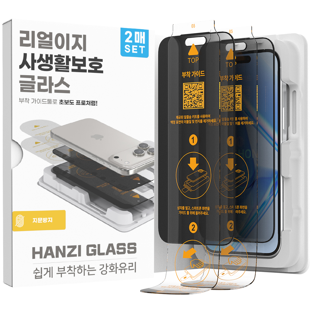 하이온 리얼이지  사생활보호 지문방지 강화유리(2매)(지그) 아이폰17/16프로 공용