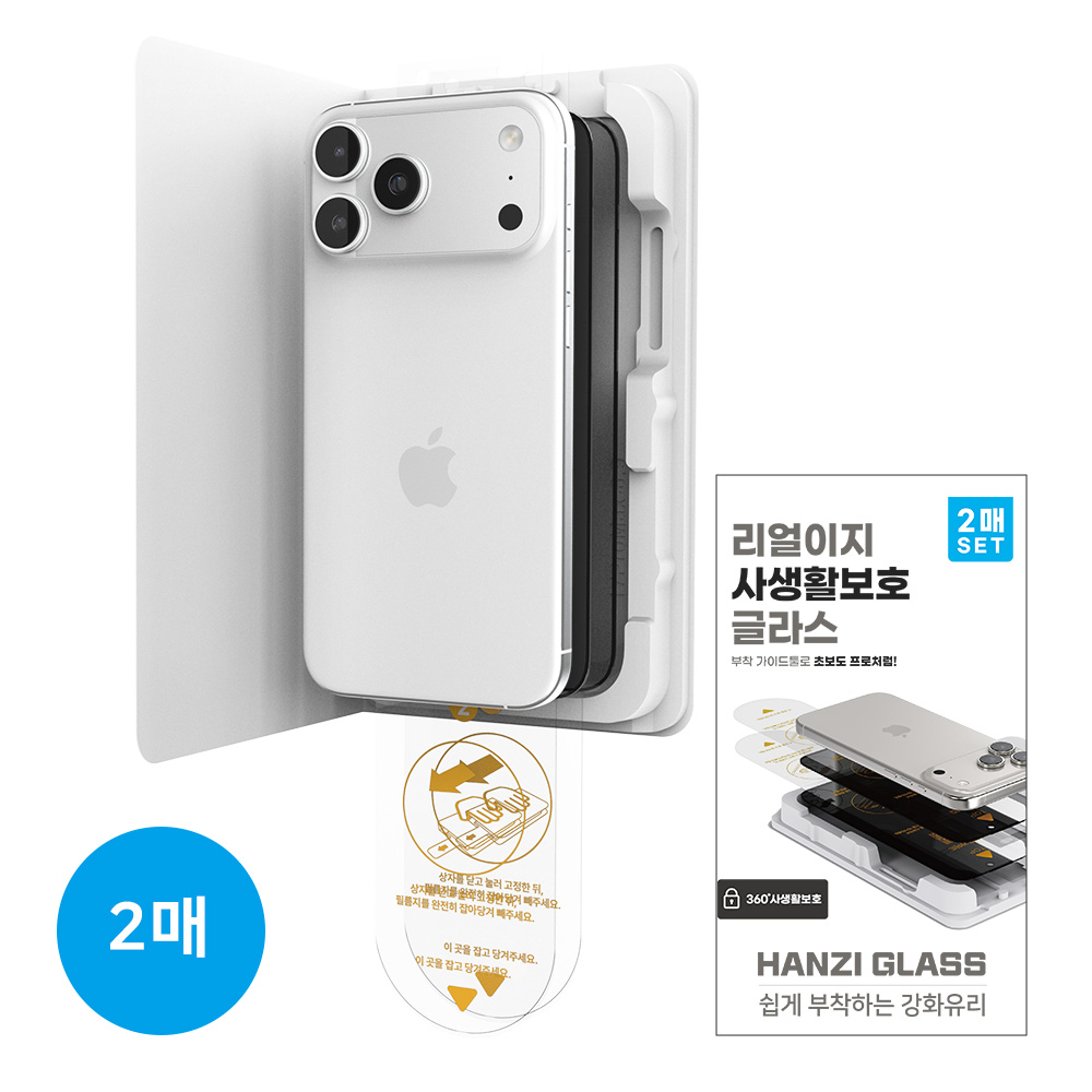 하이온 리얼이지  360사생활보호 강화유리(2매)(지그) 아이폰17프로