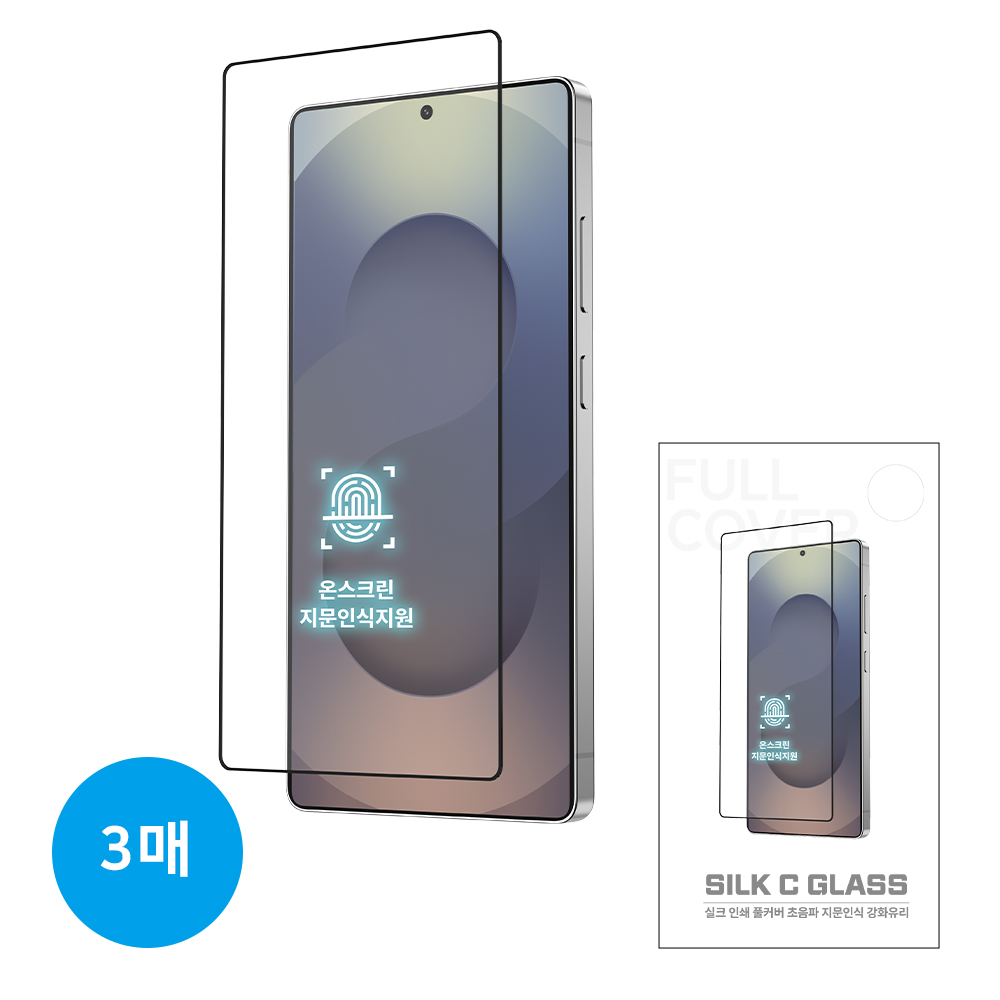 하이온 ★초음파 지문인식★C 실크인쇄 풀커버 강화유리 (3매) 갤럭시S25(S931)/S24(S921) 공용